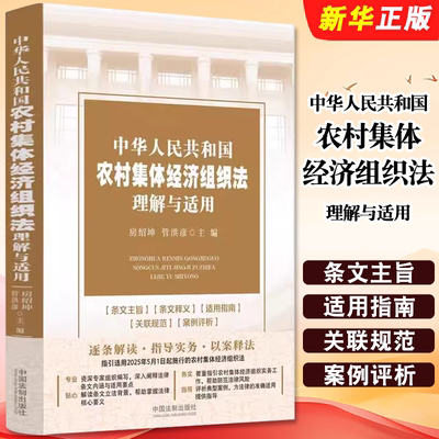 正版中华人民共和国农村集体经济组织法理解与适用 房绍坤 中国法治条文解读指导实务以案释法案例评析农业农村法律实务教材教程书