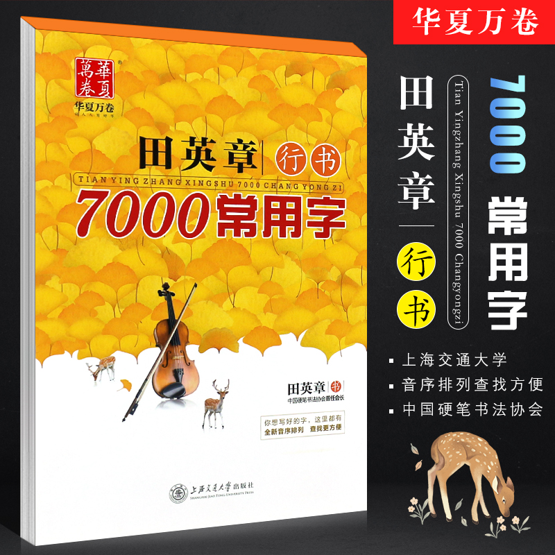 正版华夏万卷 田英章书 行书7000常用字 初高中生大学生成人公务员硬笔行书速成中性笔钢笔字帖 上海交通大学 行书临摹练字本教材