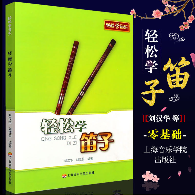 正版笛子入门教程 轻松学笛子 笛子初学入门基础练习曲教材教程曲谱书 上海音乐学院社 刘汉华 刘江笛子竹笛曲目考级曲集简谱曲集