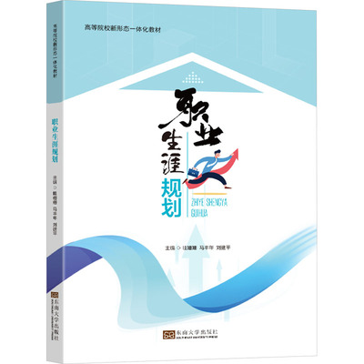 职业生涯规划 东南大学出版社 眭姗姗,马丰年,刘建平 编 文轩书籍