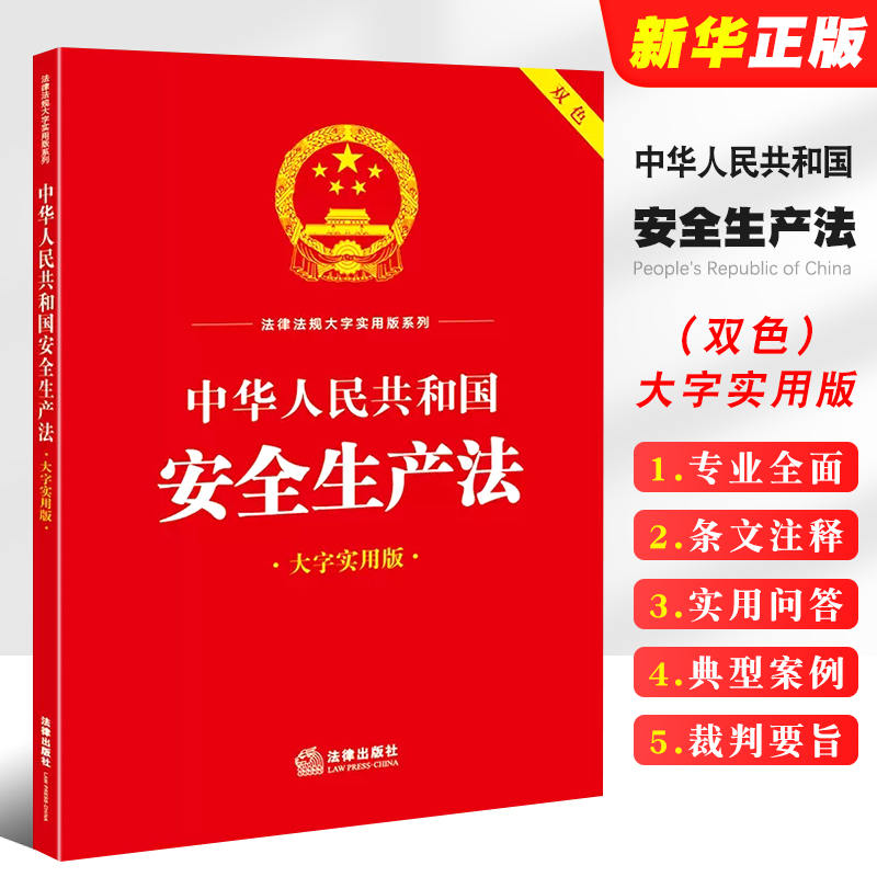 中华人民共和国安全生产法