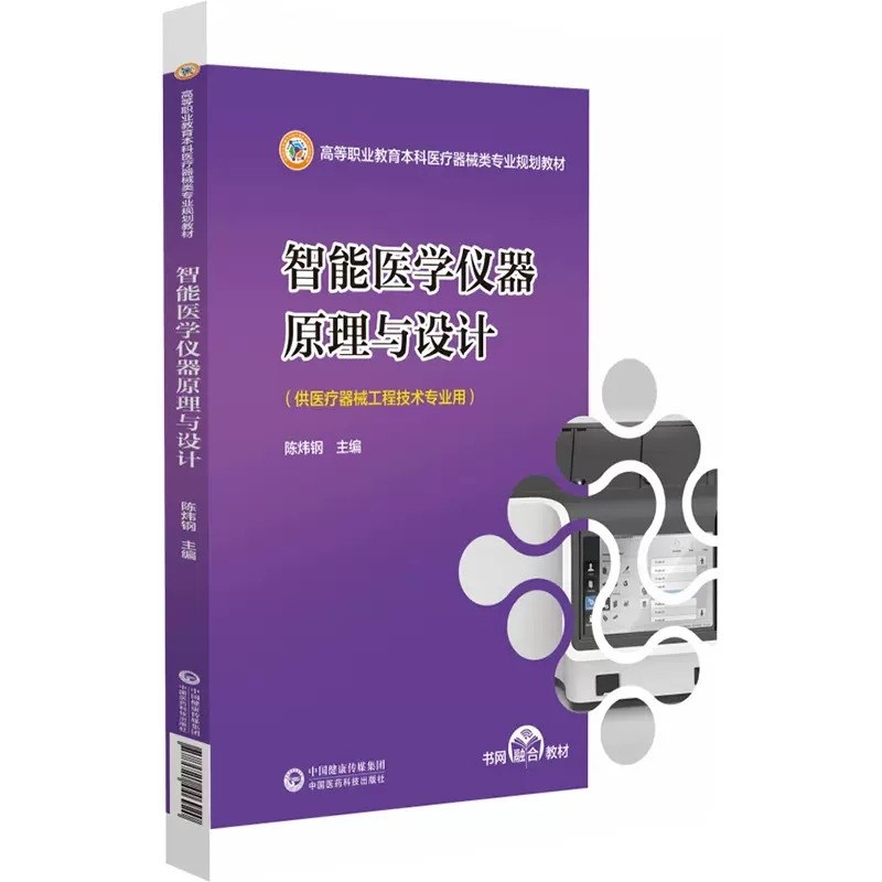 正版智能医学仪器原理与设计 陈炜钢 中国医药科技出版社 高等职业教育本科医疗器械类专业规划教材教程书籍