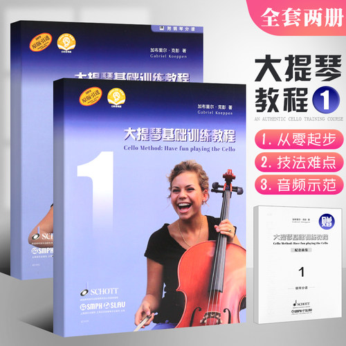 【原版引进】正版全套2册大提琴基础训练教程1+配套曲集 大提琴初级入门基础练习曲教材教程书 上海音乐社 大提琴教程练习曲集书