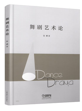 正版舞剧艺术论 张麟著 舞蹈创作理论研究舞蹈艺术研究舞蹈创作教材教程 艺术学理论研究上海音乐出版社 舞剧艺术论书籍