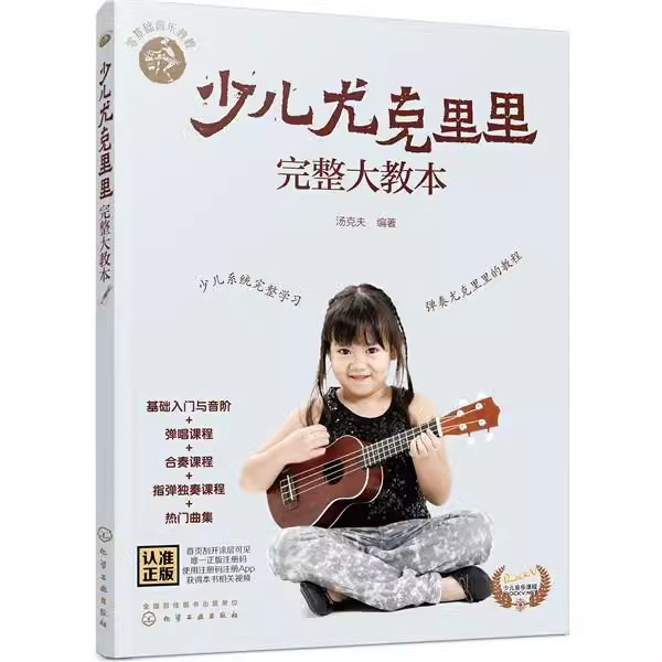 正版少儿尤克里里完整大教本 儿童尤克里里初学入门小吉他曲谱教程 化学工业出版社 儿童尤克里里弹唱基础练习曲教材曲谱曲集书