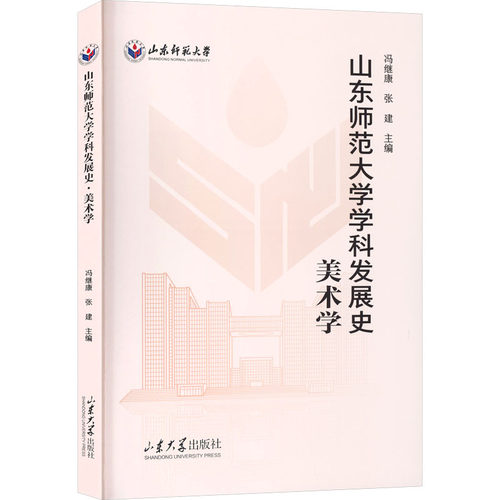 山东师范大学学科发展史&middot;美术学