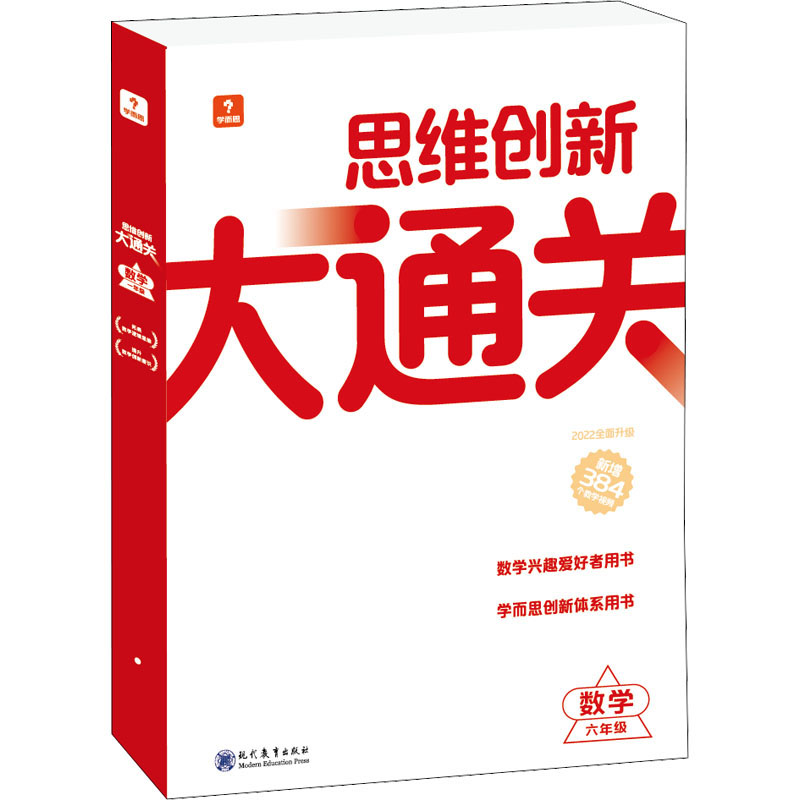 思维创新大通关 数学6年级 2022(1-16) 现代教育出版社 学而思教研中心编写组 编 文轩书籍