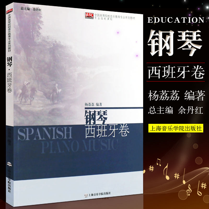 正版钢琴西班牙卷 全国高等院校音乐教育专业系列教材专业技能课程 上海音乐学院出版社 西班牙作曲家钢琴基础练习曲教材教程书籍
