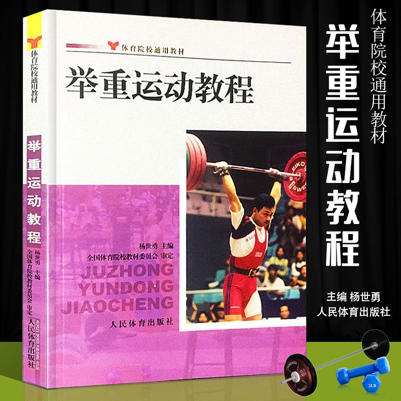 正版举重运动教程院校通用教材 人民体育出版社 9787500945192 杨世勇 概论定义竞赛技术原则力量训练理论与方法发展趋势