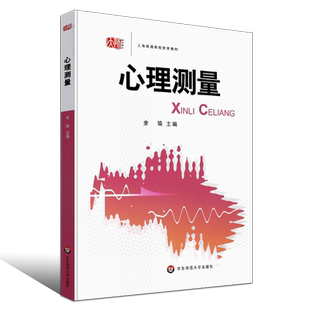 正版心理测量 第三版 上海普通高校教材 心理测量理论与研究实践 华东师范社 金瑜心理测量学教材心理测量原理与实务 心理学教程书