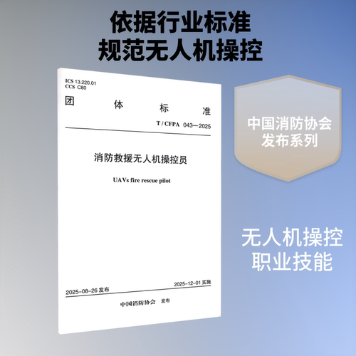 T/CFPA 043-2025 消防救援