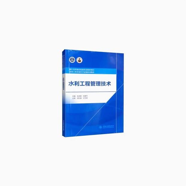 正版水利工程管理技术 朱友聪 张建平 中国水利水电出版社 浙江省普通高校新形态教材项目 水利工程类现代学徒制系列教材教程书