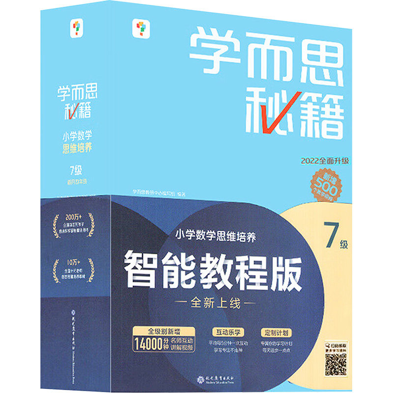 学而思秘籍 小学数学思维培养 7级 2022(全21册) 现代教育出版社 学而思教研中心编写组 编 文轩书籍