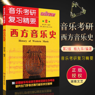 正版西方音乐史 第2版音乐考研复习精要 专业公共课教材 湖南文艺出版社 杨九华编 音乐考研精要西方音乐史考研精要习复习题集