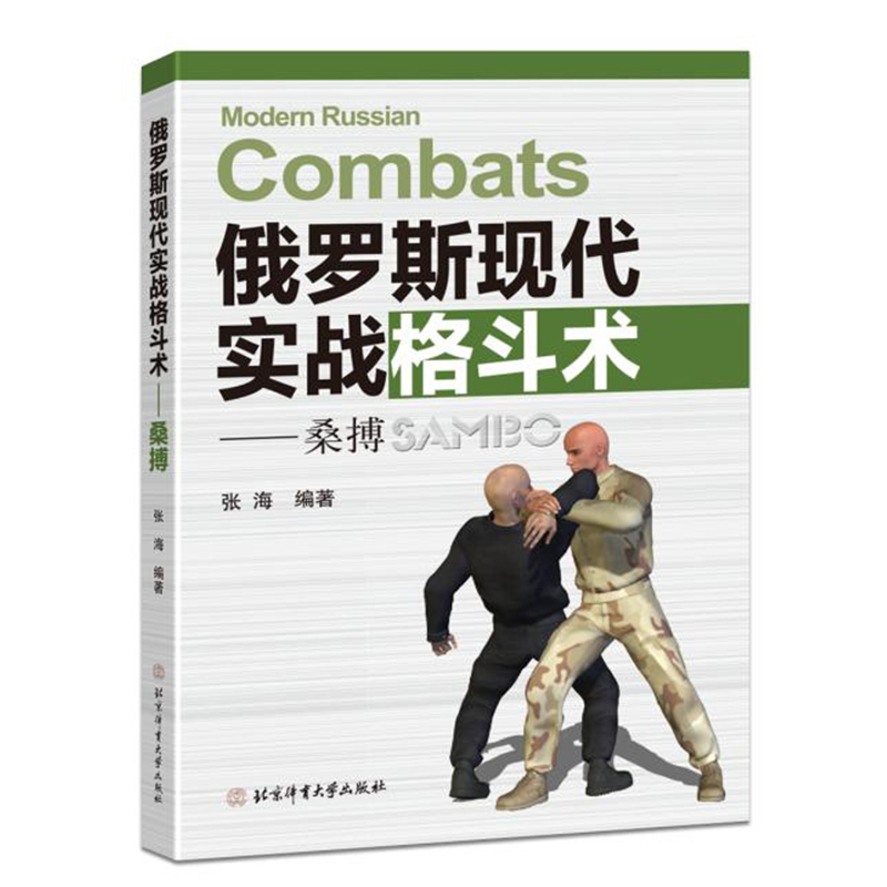 正版俄罗斯现代实战格斗术 格斗书籍 综合格斗术书 散打运动泰拳格斗 截拳道徒手格斗 北京体育大学 以色列马伽术徒手格斗大全