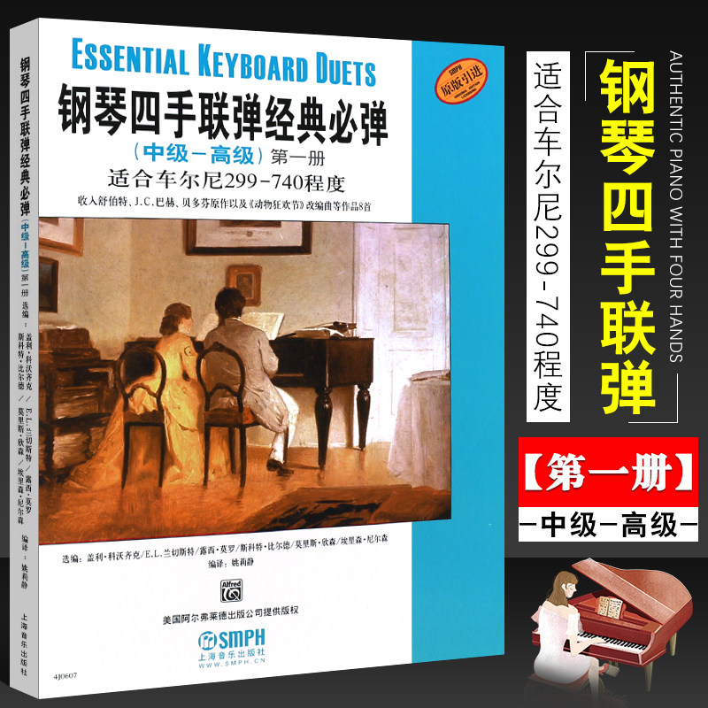 正版钢琴四手联弹经典必弹 中级-高级 第一册上海音乐社 适合车尔尼299-740程度 儿童钢琴四手联弹基础练习曲教材教程曲谱曲集书