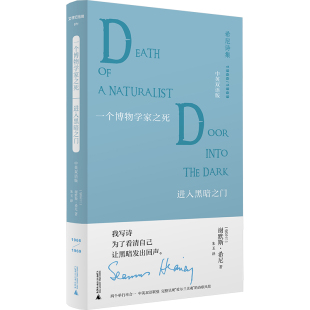 文学纪念碑 一个博物学家之死·进入黑暗之门:中英双语版 广西师范大学出版社 (爱尔兰)谢默斯·希尼 著 朱玉 译