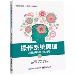 正版操作系统原理 习题解析与上机指导 设备管理和文件管理 电子工业出版社 黑新宏 胡元义 计算机类专业规划教材教程书籍