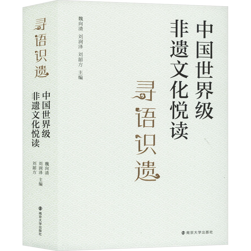 中国世界级非遗文化悦读 南京大学出版社 魏向清,刘润泽,刘韶方 编 文轩书籍