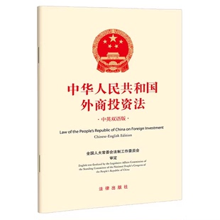 正版中华人民共和国外商投资法 中英双语版 全国人大常委会法制工作委员会 法律出版社
