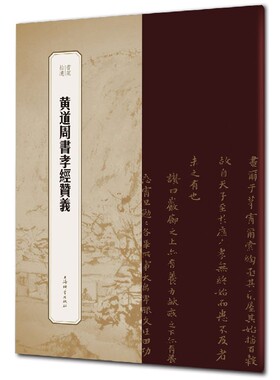 黄道周书孝经赞义/书苑拾遗