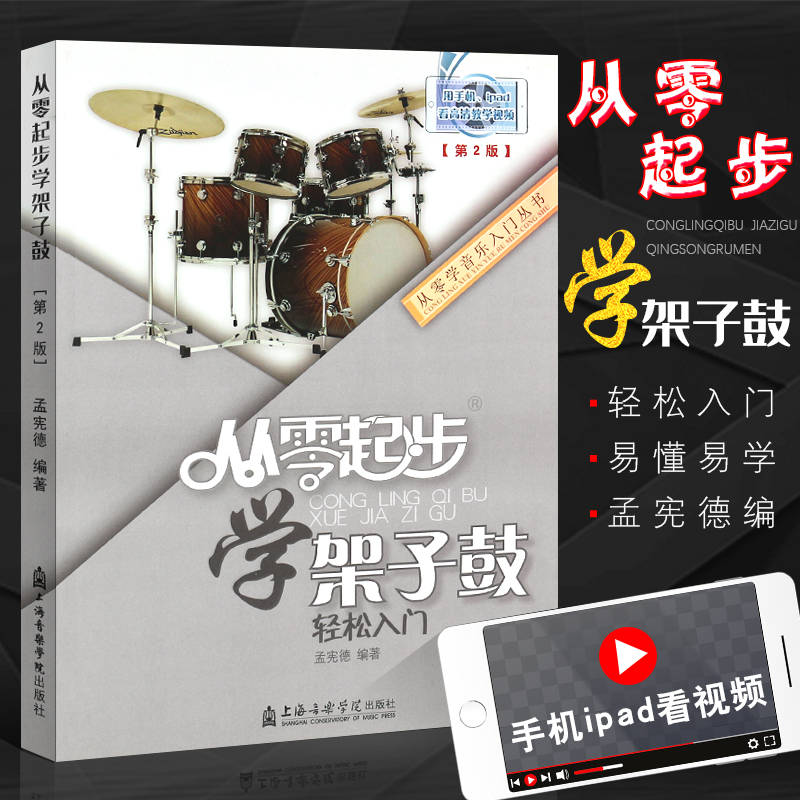正版架子鼓入门教程 从零起步学架子鼓 第2版 轻松入门 架子鼓入门基础练习曲教材教程曲谱书 上海音乐学院 架子鼓简易演奏教程书