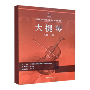 正版大提琴考级 8级-10级 中国爱乐乐团社会艺术水平考级全国通用教材 中国青年出版社 大提琴考级基础练习曲教材教程曲谱曲集书
