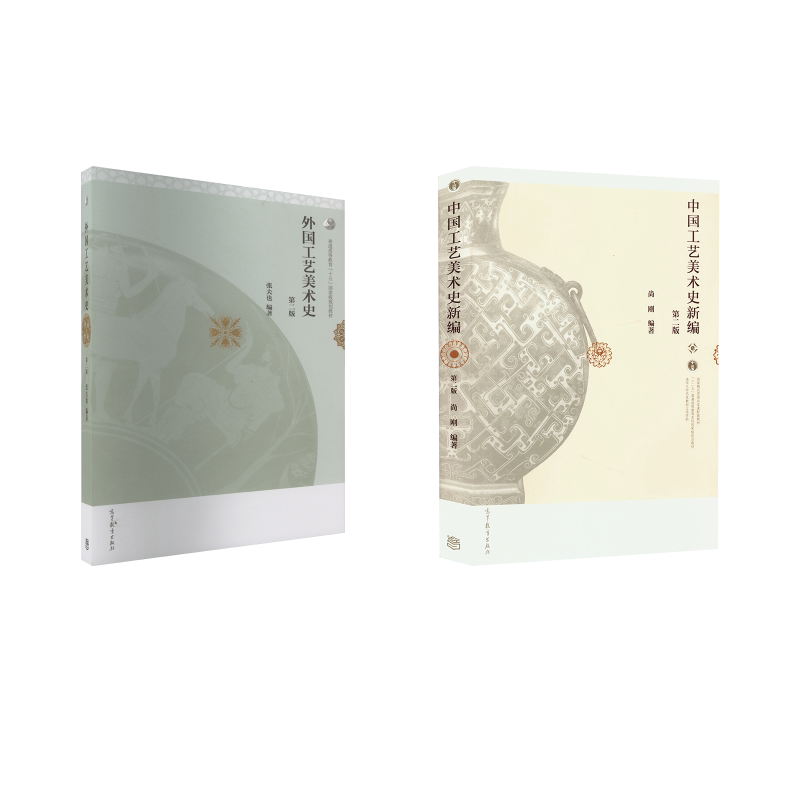 中国工艺美术史新编 第2版+外国工艺美术史(第2版) 高等教育出版社 尚刚 编等 文轩书籍