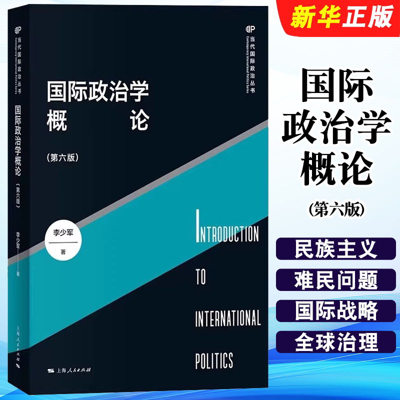 正版国际政治学概论 第六版 当代国际政治丛书 上海人民出版社 李少军 国际关系理论国家间政治外交学国关国政考研教材教程书籍 - 实物图