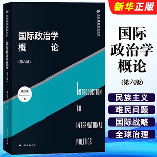 正版国际政治学概论 第六版 当代国际政治丛书 上海人民出版社 李少军 国际关系理论国家间政治外交学国关国政考研教材教程书籍