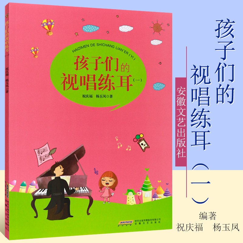 正版孩子们的视唱练耳1 儿童视唱练耳基础入门教材教程书 安徽文艺