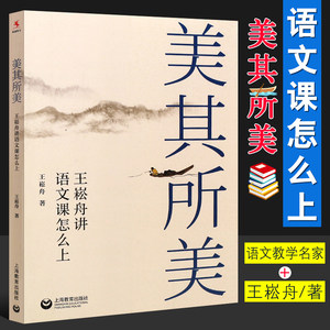 正版美其所美王崧舟讲语文课怎么上上海教育出版社文教学名家教师王崧舟新作书