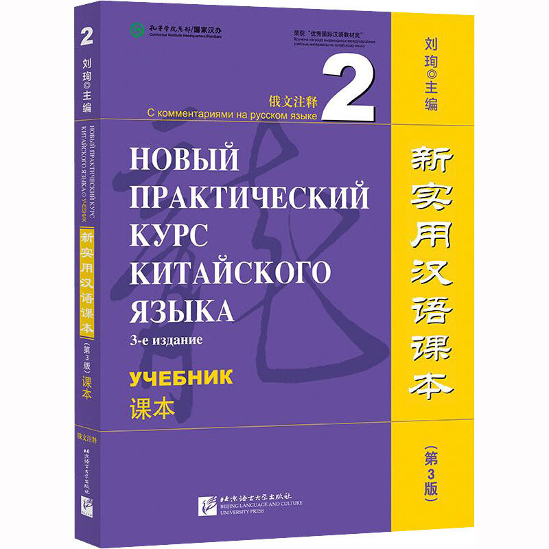 新实用汉语课本 俄文注释 2 课本(第3版) 北京语言大学出版社 刘珣 编 文轩书籍