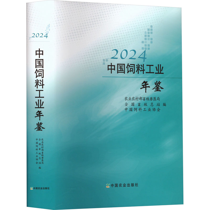 中国饲料工业年鉴 2024 中国农业出版社 农业农村部畜牧兽医局,全国畜牧总站,中国饲料工业协会 编 文轩书籍