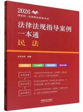 正版任选 2026国家统一法律职业资格考试法律法规汇编 指导性案例书 刑法民法 商法 行政法与行政诉讼法 中国法治社 拓朴法考组编
