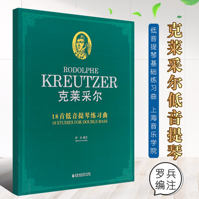 正版克莱采尔18首低音提琴练习曲 克莱采尔低音提琴基础练习曲教材教程书 上海音乐学院出版社 低音提琴基础训教材书