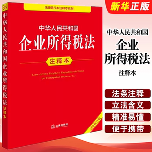 正版2025新书 中华人民共和国企业所得税法注释本全新修订版 法律出版社 法律出版社法规中心 法律单行本注释本系列教材教程书籍