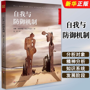 正版自我与防御机制 精神分析经典著作译丛 安娜弗洛伊德 精神分析经典著作 华东师范社 自我心理学 焦虑青春期 社会心理学教程书