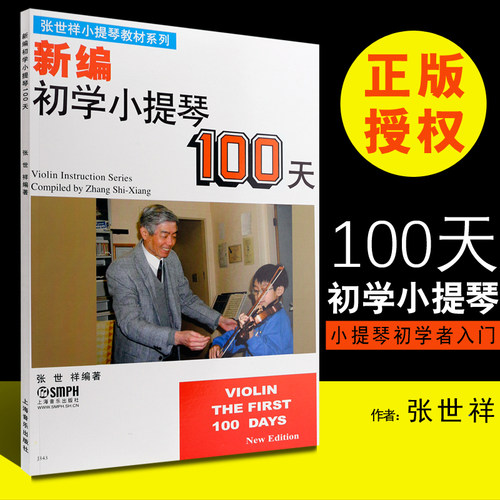 正版新编初学小提琴100天 儿童幼儿轻松学小提琴初学者入门基础教材教程书 上海音乐出版社 张世祥编 小提琴基础练习曲曲谱曲集书