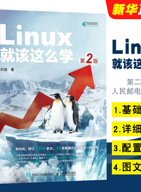 正版Linux就该这么学 第二版 人民邮电  linux从入门到精通红帽RHCE8认证 鸟哥的Linux私房菜Centos/Ubuntu操作系统linux教材教程