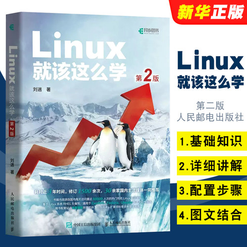 Linux就该这么学第二版