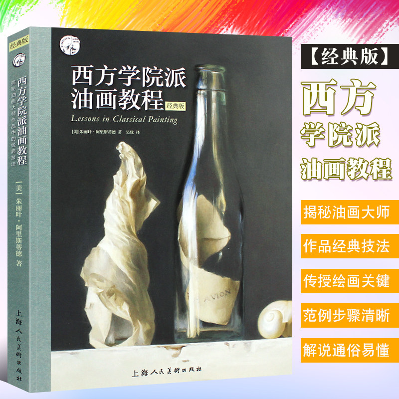 正版西方学院派油画教程 经典版 上海人民美术出版社 揭秘油画大师作品中的经典技法教材教程书