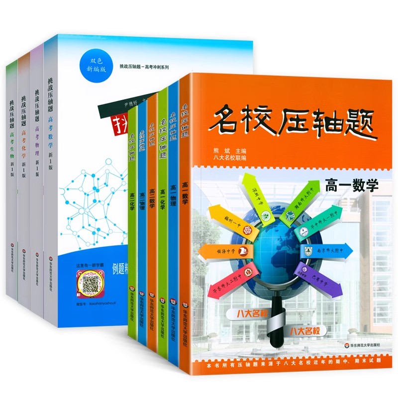 正版挑战压轴题高考数学物理化学生物名校压轴题高一高二高中理科数物化 华东师范大学出版社 期中期末试题复习资料教材教程书籍