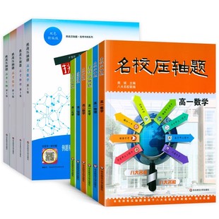 正版挑战压轴题高考数学物理化学生物名校压轴题高一高二高中理科数物化 华东师范大学出版社 期中期末试题复习资料教材教程书籍
