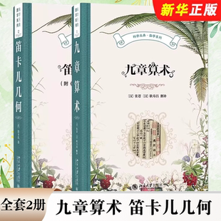 笛卡儿几何 附探求真理 科学元 全套2册 典数学系列教材教程书籍 社 九章算术 北京大学出版 正版 指导原则