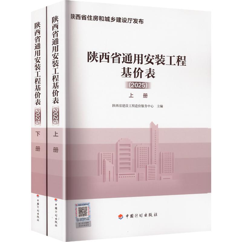 陕西省通用安装工程基价表（全2册） 中国计划出版社 陕西省建设工程造价服务中心 主编 文轩书籍