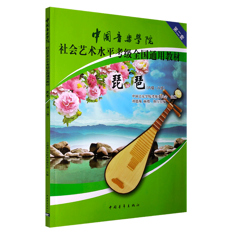 正版艺术水平考级全国通用教材