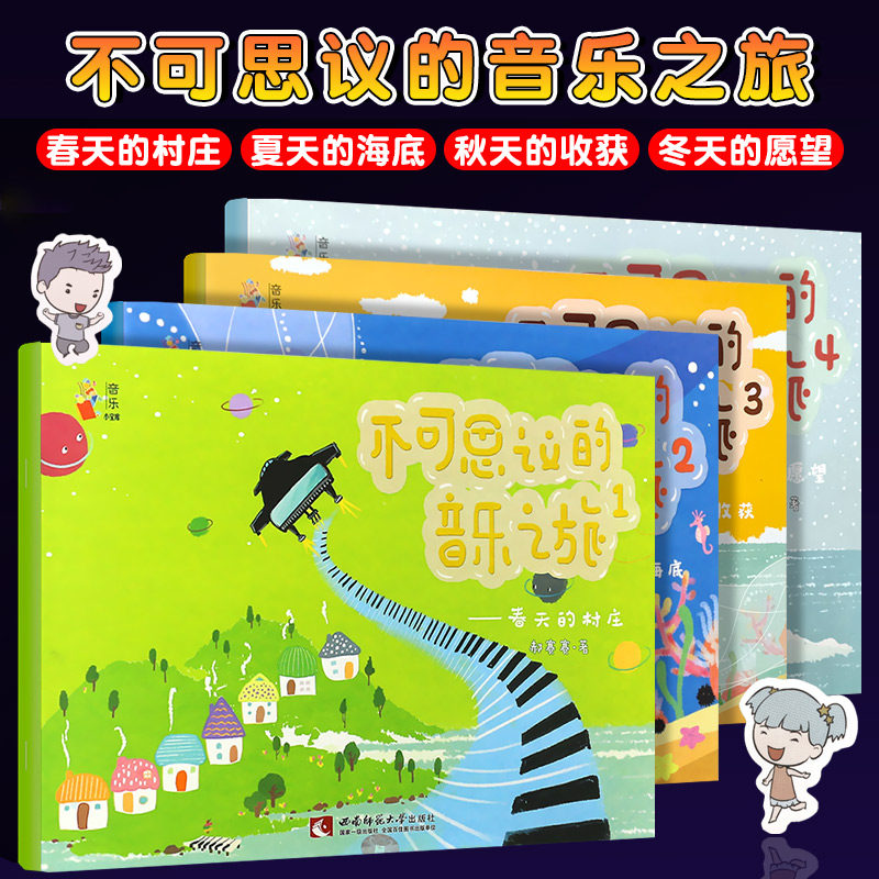 正版全套4册 不可思议的音乐之旅1-4 春天的村庄夏天的海底秋天的收货冬天的愿望 西南师范大学出版社 幼儿儿童音乐启蒙学习绘本属于什么档次？