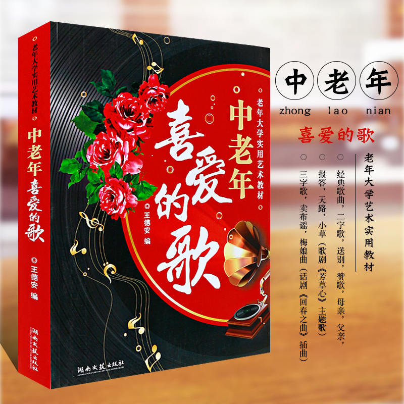正版中老年喜爱的歌 老年人大学实用艺术教材 红歌经典新歌老歌大全集 湖南文艺出版社 王德安 简谱歌谱中老年歌曲合唱曲谱教材书