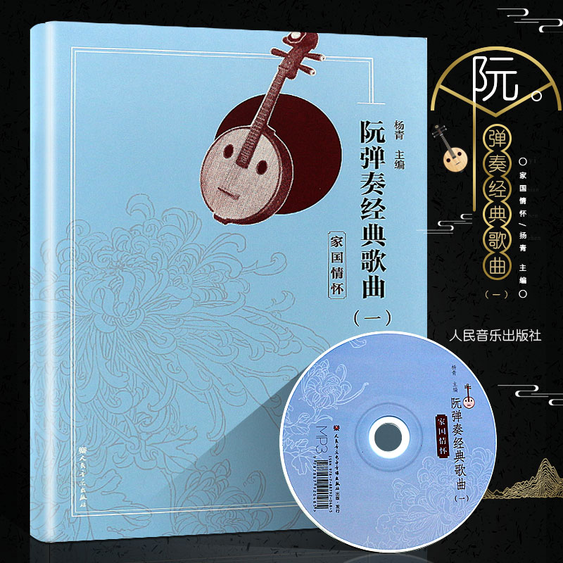 正版阮弹奏经典歌曲一 附MP3 阮弹奏曲集曲谱基础练习曲教材教程书 人民音乐出版社 杨青著 阮弹奏曲谱乐谱书籍